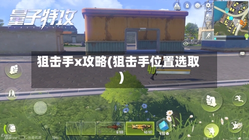 狙击手x攻略(狙击手位置选取)-第2张图片