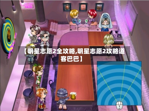 【明星志愿2全攻略,明星志愿2攻略道客巴巴】