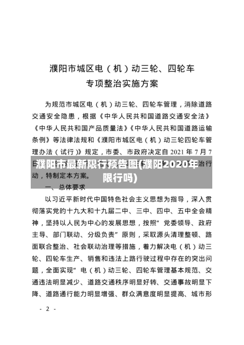 濮阳市最新限行预告图(濮阳2020年限行吗)-第2张图片