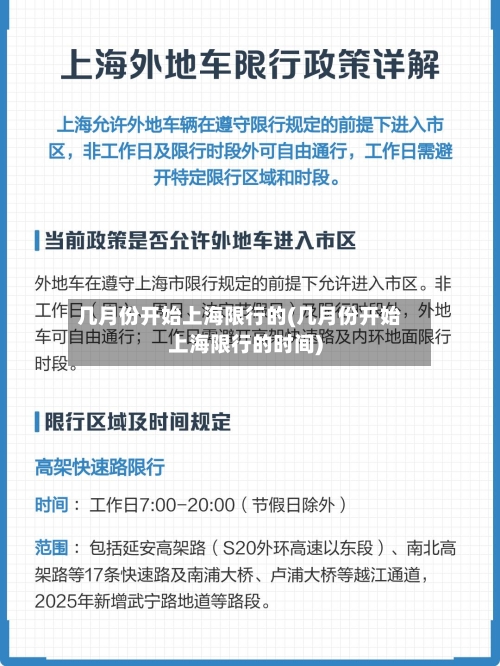 几月份开始上海限行的(几月份开始上海限行的时间)