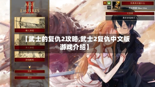 【武士的复仇2攻略,武士2复仇中文版游戏介绍】