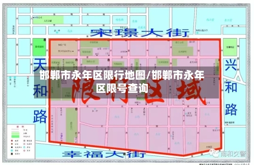 邯郸市永年区限行地图/邯郸市永年区限号查询