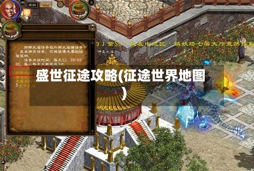 盛世征途攻略(征途世界地图)