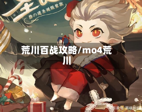 荒川百战攻略/mo4荒川