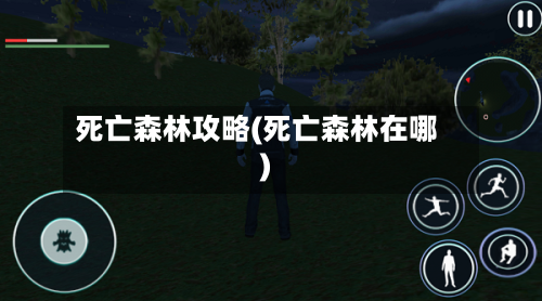 死亡森林攻略(死亡森林在哪)-第2张图片