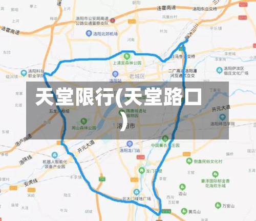 天堂限行(天堂路口)-第3张图片