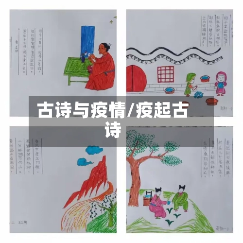 古诗与疫情/疫起古诗-第2张图片
