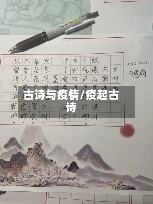 古诗与疫情/疫起古诗
