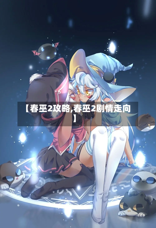 【春巫2攻略,春巫2剧情走向】