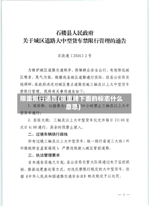限重限行通告(限重牌下面的标志什么意思)