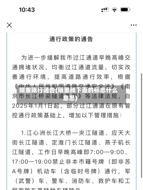 限重限行通告(限重牌下面的标志什么意思)-第3张图片
