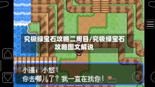 究极绿宝石攻略二周目/究极绿宝石攻略图文解说-第1张图片