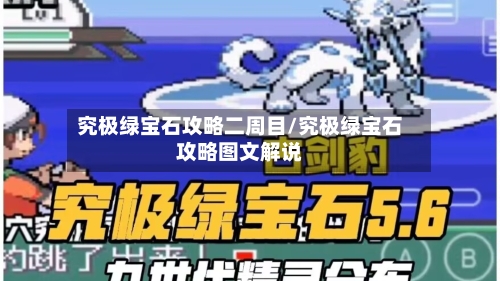 究极绿宝石攻略二周目/究极绿宝石攻略图文解说-第3张图片