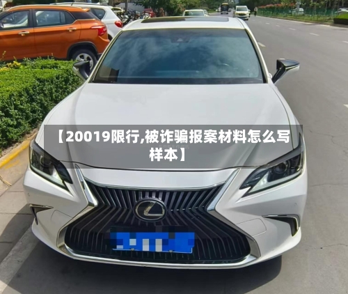 【20019限行,被诈骗报案材料怎么写样本】-第2张图片