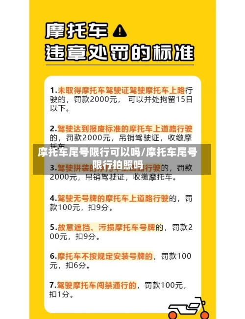 摩托车尾号限行可以吗/摩托车尾号限行拍照吗