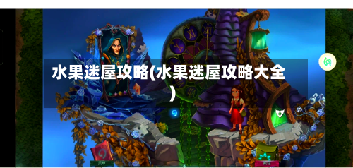 水果迷屋攻略(水果迷屋攻略大全)-第2张图片