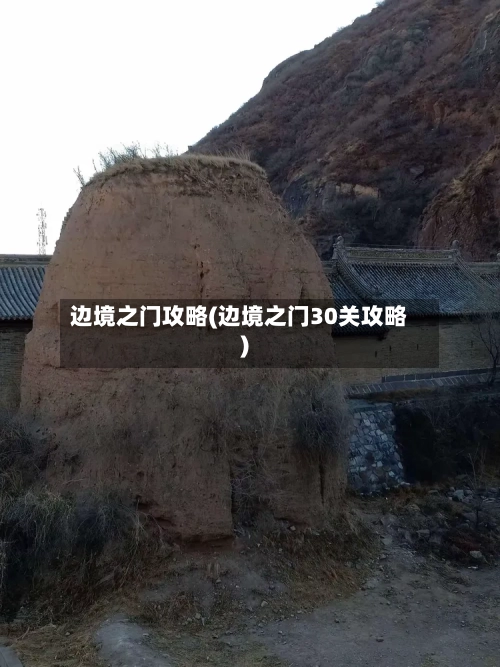 边境之门攻略(边境之门30关攻略)-第2张图片