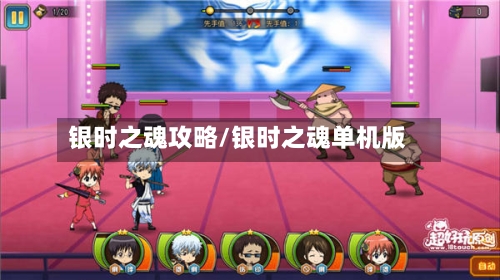 银时之魂攻略/银时之魂单机版