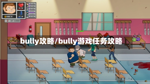 bully攻略/bully游戏任务攻略