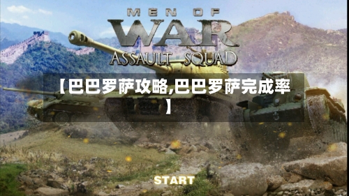 【巴巴罗萨攻略,巴巴罗萨完成率】