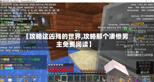 【攻略这凶残的世界,攻略那个凄惨男主免费阅读】
