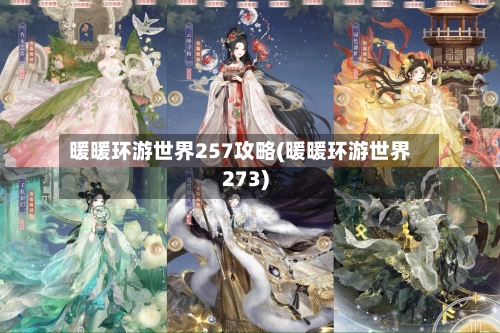 暖暖环游世界257攻略(暖暖环游世界273)