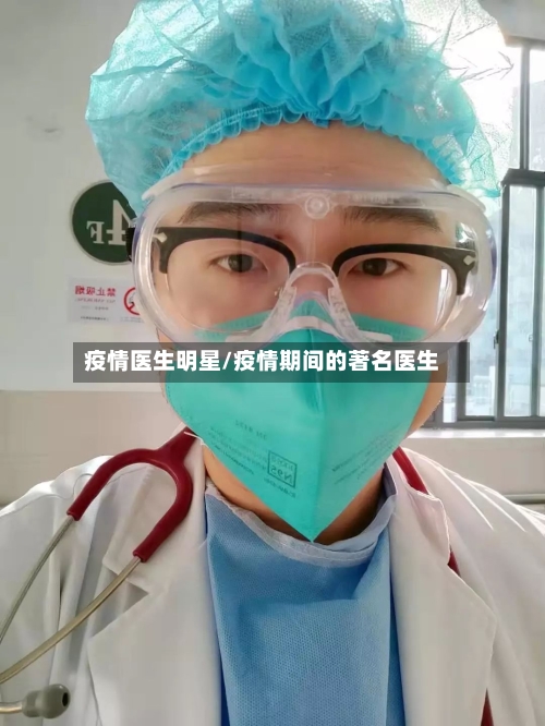 疫情医生明星/疫情期间的著名医生-第2张图片