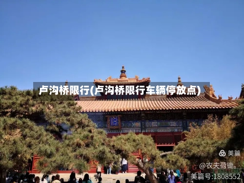 卢沟桥限行(卢沟桥限行车辆停放点)