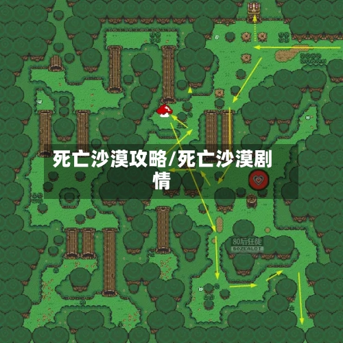 死亡沙漠攻略/死亡沙漠剧情