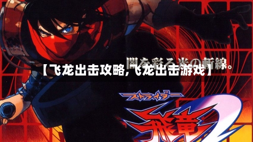 【飞龙出击攻略,飞龙出击游戏】-第2张图片