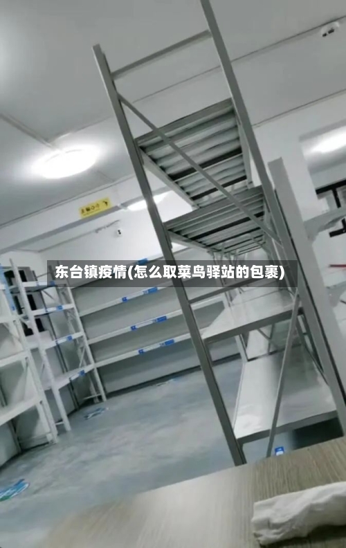 东台镇疫情(怎么取菜鸟驿站的包裹)-第2张图片