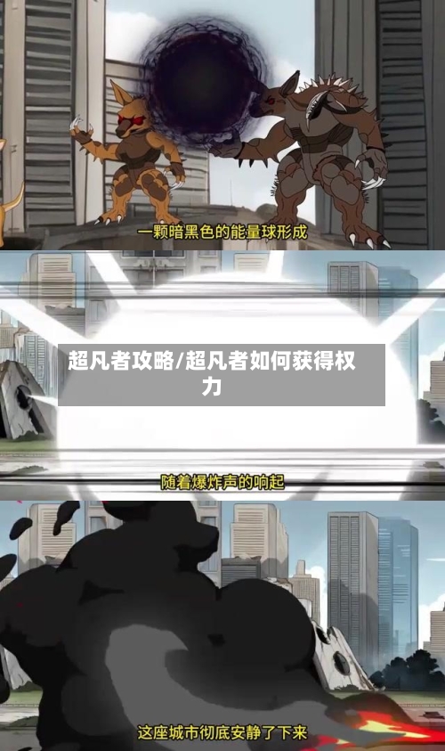 超凡者攻略/超凡者如何获得权力