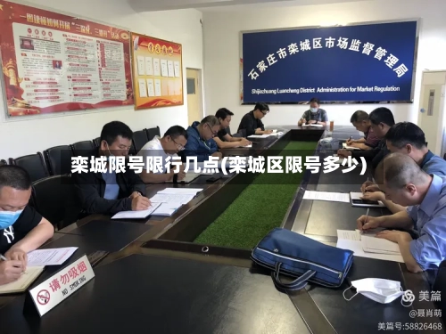 栾城限号限行几点(栾城区限号多少)-第2张图片