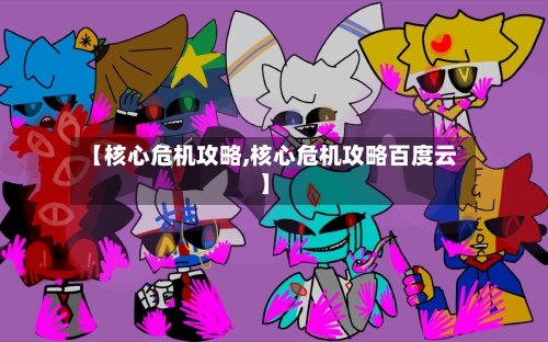 【核心危机攻略,核心危机攻略百度云】-第2张图片
