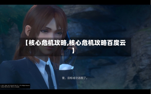 【核心危机攻略,核心危机攻略百度云】