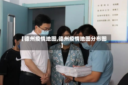 【德州疫情地图,德州疫情地图分布图】-第2张图片