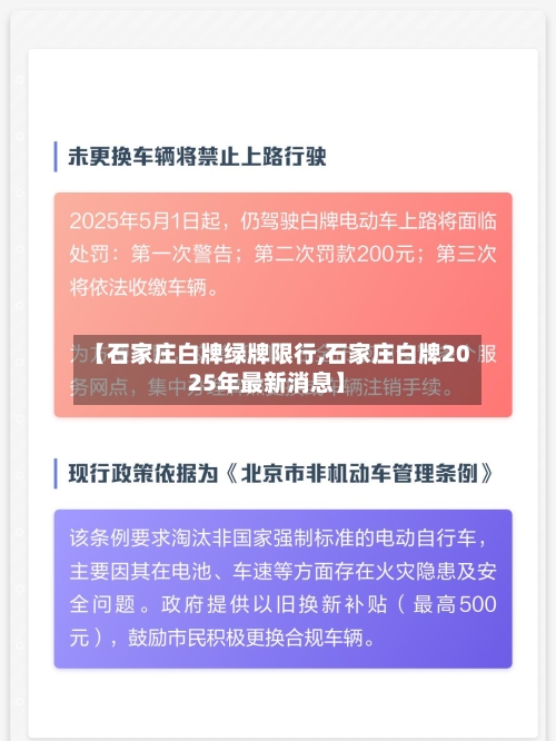 【石家庄白牌绿牌限行,石家庄白牌2025年最新消息】