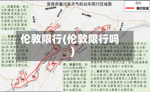 伦敦限行(伦敦限行吗)
