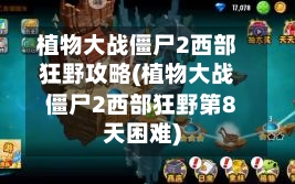 植物大战僵尸2西部狂野攻略(植物大战僵尸2西部狂野第8天困难)-第2张图片