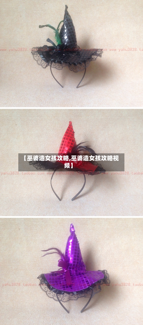 【巫婆造女孩攻略,巫婆造女孩攻略视频】