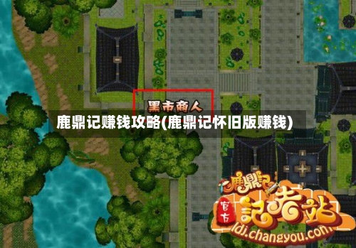 鹿鼎记赚钱攻略(鹿鼎记怀旧版赚钱)