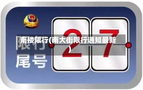南楼限行(南大街限行通知最新)-第2张图片