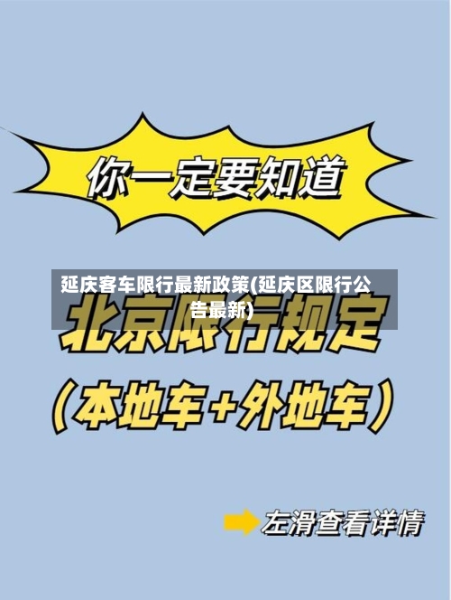 延庆客车限行最新政策(延庆区限行公告最新)-第2张图片