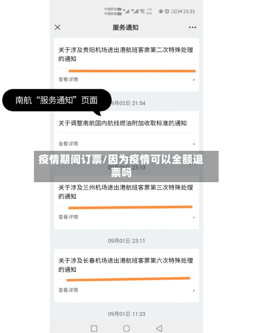 疫情期间订票/因为疫情可以全额退票吗