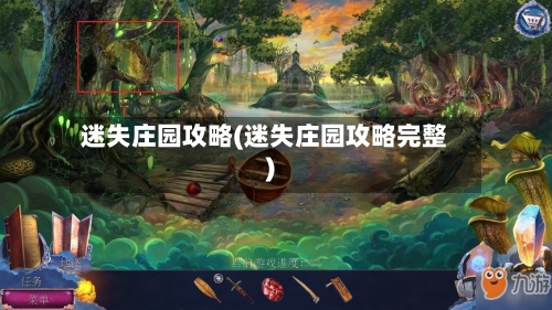 迷失庄园攻略(迷失庄园攻略完整)-第2张图片