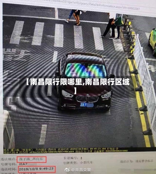 【南昌限行限哪里,南昌限行区域】-第2张图片