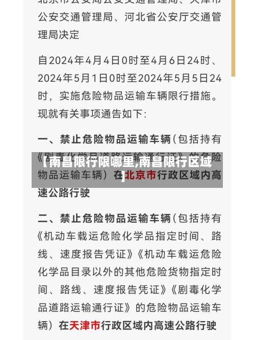 【南昌限行限哪里,南昌限行区域】