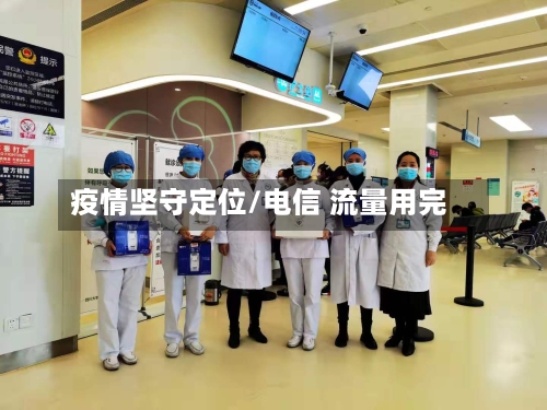 疫情坚守定位/电信 流量用完