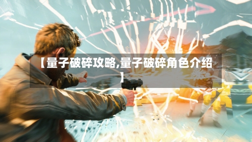 【量子破碎攻略,量子破碎角色介绍】-第2张图片