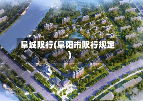阜城限行(阜阳市限行规定)-第2张图片